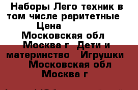 Наборы Лего техник в том числе раритетные › Цена ­ 7 000 - Московская обл., Москва г. Дети и материнство » Игрушки   . Московская обл.,Москва г.